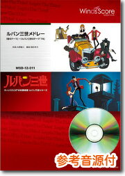 楽譜 吹奏楽メドレー楽譜 ルパン三世メドレー「愛のテーマ」～「ルパン三世のテーマ’79」 ／ ウィンズスコア