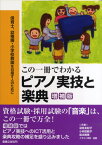 保育士、幼稚園・小学校教諭を目指す人のために この一冊でわかる ピアノ実技と楽典 増補版 ／ 音楽之友社