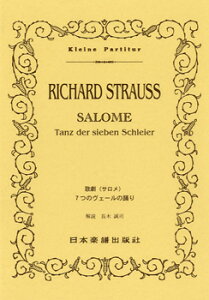楽譜 （331）シュトラウス サロメ「7つのヴェールの踊り」 ／ 日本楽譜出版社