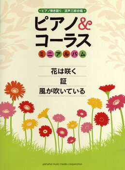 楽譜 ピアノ＆コーラスミニアルバム 「花は咲く／風が吹いている／証」 ／ ヤマハミュージックメディア