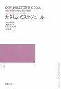 楽譜 女声合唱とピアノのための たましいのスケジュール / 音楽之友社