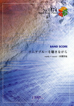 楽譜 BP1374 バンドスコアピース リニアブルーを聴きながら／UNISON SQUARE GARDEN ／ フェアリー
