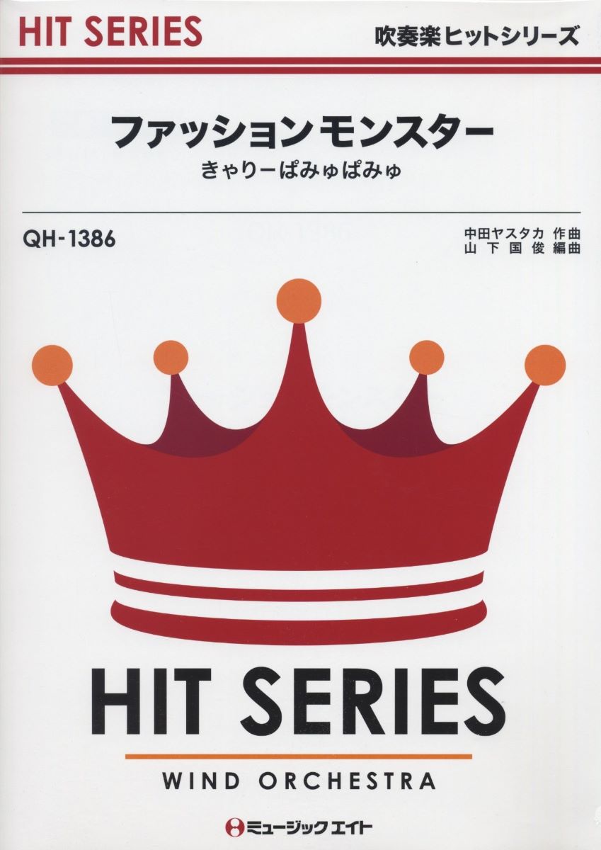 楽譜 QH1386 吹奏楽ヒットシリーズ ファッションモンスター／きゃりーぱみゅぱみゅ ／ ミュージックエイト