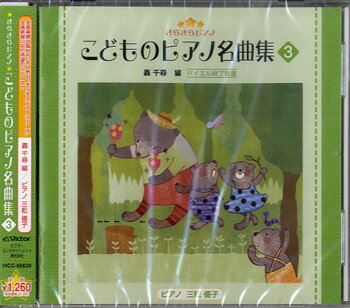 CD きらきらピアノ こどものピアノ名曲集 3 ／ ジェスフィール ビクター 