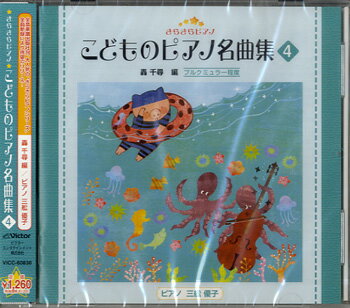 CD きらきらピアノ こどものピアノ名曲集 4 ／ ジェスフィール ビクター 