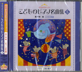 CD きらきらピアノ こどものピアノ名曲集 5 ／ ジェスフィール ビクター 