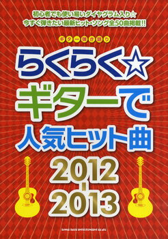 楽譜 ギター弾き語り らくらく☆ギターで人気ヒット曲 2012－2013 ／ シンコーミュージックエンタテイメント