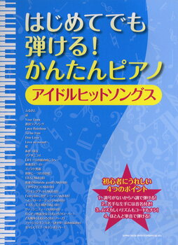 楽譜 はじめてでも弾ける！かんたんピアノ アイドルヒットソングス ／ シンコーミュージックエンタテイメント