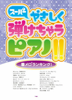 楽譜 スーパーやさしく弾けちゃうピアノ!! 着メロランキング！ ／ ケイ・エム・ピー