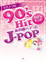 楽譜 ピアノソロ 90’s ヒット あの頃ハマったJ-POP / ケイ・エム・ピー