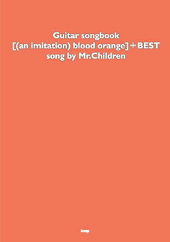 楽譜 ギターソングブック [(an imitation) blood orange]＋BEST song by Mr.Children ／ ケイ・エム・ピー