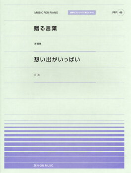 楽譜 全音ピアノピースポピュラー46 贈る言葉（海援隊）／想い出がいっぱい（H2O） ／ 全音楽譜出版社
