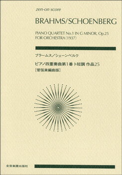 楽譜 ポケットスコア ブラームス／シェーンベルク ピアノ四重奏曲第1番ト短調作品25 ／ 全音楽譜出版社（ポケットスコア）