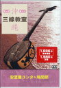 DVD もっと!楽しい 沖縄三線教室(1)安里屋ユンタ&鳩間節 / 千野音楽館