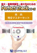 PERFECT CHECKシリーズ 楽典完全マスターセット / パンセアラミュージック