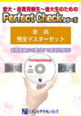 PERFECT CHECKシリーズ 楽典完全マスターセット / パンセアラミュージック