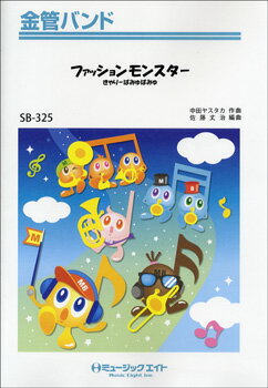 楽譜 SB325 金管バンド ファッションモンスター／きゃりーぱみゅぱみゅ【オンデマンド】 ／ ミュージックエイト