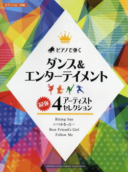 楽譜 ピアノソロ 中級 ピアノで弾く ダンス＆エンターテイメント～最強4アーティスト・セレクション～ ／ ヤマハミュージックメディア