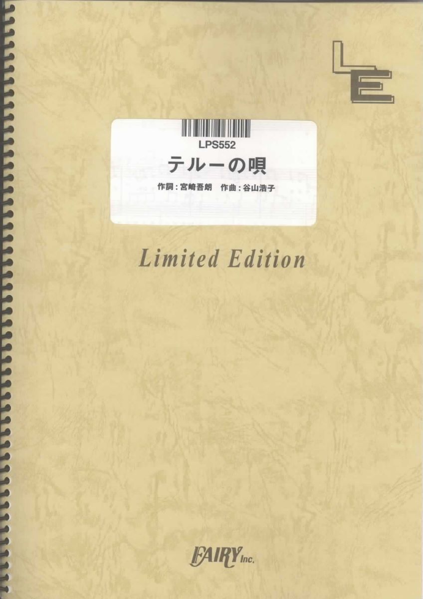 楽譜 LPS552 テルーの唄／手嶌葵 ／ フェアリーオンデマンド