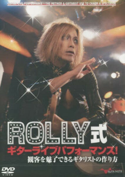 DVD ROLLY式ギターライブパフォーマンス！ 観客を魅了できるギタリストの作り方 ／ アルファノート