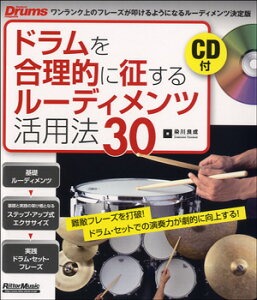 楽譜 ドラムを合理的に征するルーディメンツ活用法30 CD付 ／ リットーミュージック