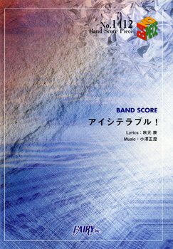 楽譜 BP1412 バンドスコアピース アイシテラブル！／SKE48 ／ フェアリー