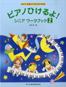 楽譜 ピアノひけるよ!シニア ワークブック 2 かいておぼえてがくふがわかる / ドレミ楽譜出版社
