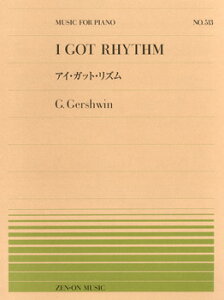 楽譜 全音ピアノピース513 ガーシュウイン／アイ・ガット・リズム ／ 全音楽譜出版社