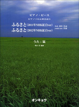 楽譜 ピアノソロ＆弾き語り ふるさと('11 NHK紅白ver/'12 NHK紅白ver)／嵐 ／ オンキョウパブリッシュ