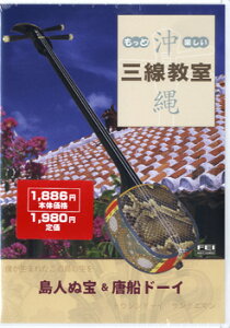 DVD もっと!楽しい 沖縄三線教室3 島人ぬ宝・唐船ドーイ / 千野音楽館