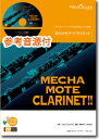 【数量限定 音楽用語クリアファイル付き】 楽譜 めちゃモテ・クラリネット ホール・ニュー・ワールド CD付 / ウィンズスコア