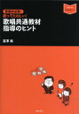 音楽指導ブック 音楽科必携 歌ってたのしい! 歌唱共通教材 指導のヒント / 音楽之友社