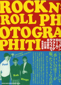 ロックンロール・フォトグラフィティ 長谷部宏の仕事 / シンコーミュージックエンタテイメント
