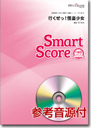 楽譜 吹奏楽譜スマートスコア 行くぜっ！怪盗少女CD付 ／ ウィンズスコア