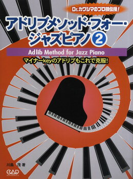 楽譜 アドリブメソッド フォー ジャズピアノ 2 マイナーKeyのアドリブもこれで克服！ ／ 中央アート出版社