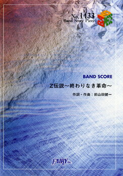 バンドピース【詳細情報】東京ジョイポリスCMソング・版型：B5変・総ページ数：28・ISBNコード：9784777616244・JANコード：4533248025284・出版年月日：2013/04/04【収録曲】・Z伝説〜終わりなき革命〜アーティスト：ももいろクローバーZ作詞:前山田健一 作曲:前山田健一※収録順は、掲載順と異なる場合がございます。【【ももいろクローバーZ】】【島村管理コード：15120210113】