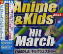 CD 2013 アニメ&キッズ・ヒット・マーチ/VAMOLA!キョウリュウジャー / コロムビアミュージック