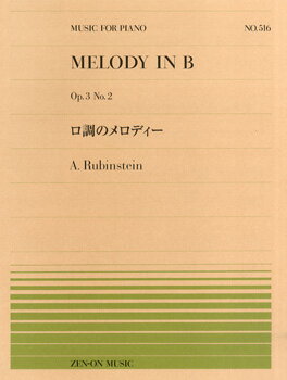 楽譜 全音ピアノピース516 ロ調のメロディ／ルビンシュタイン ／ 全音楽譜出版社