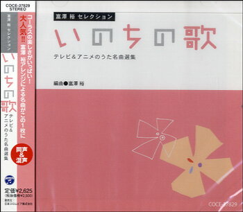 CD 富澤裕セレクション いのちの歌 テレビ&アニメのうた名曲選集 ／ コロムビアミュージック