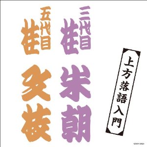 CD ザ・ベスト 上方落語入門 ／ コロムビアミュージック