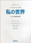 楽譜 ピアノピース5 私の世界 かもめ児童合唱団／ドラマ「泣くな、はらちゃん」劇中歌 ／ デプロMP