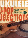 楽譜 ウクレレで楽しむJ-POPセレクション 1 / サーベル社