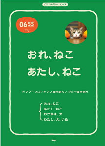 楽譜 ピアノ＆ギター・ピース P－016 Eテレ0655 おれ、ねこ／あたし、ねこ／わが輩は、犬／わたし、犬、いぬ ／ ケイ・エム・ピー