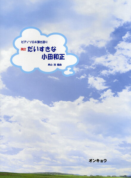 楽譜 ピアノソロ＆弾き語り 改訂 だいすきな小田和正 ／ オンキョウパブリッシュ