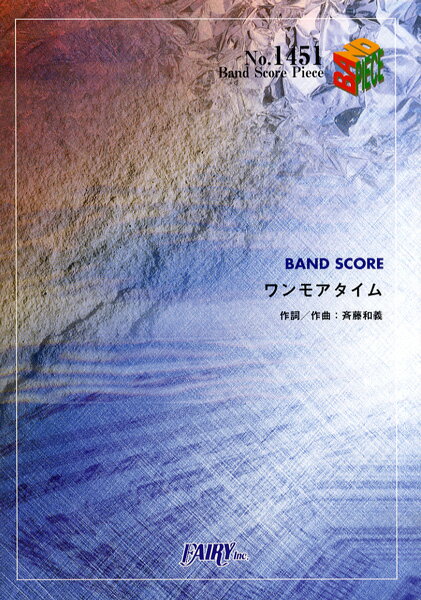 楽譜 BP1451 バンドスコアピース ワンモアタイム／斉藤和義 ／ フェアリー