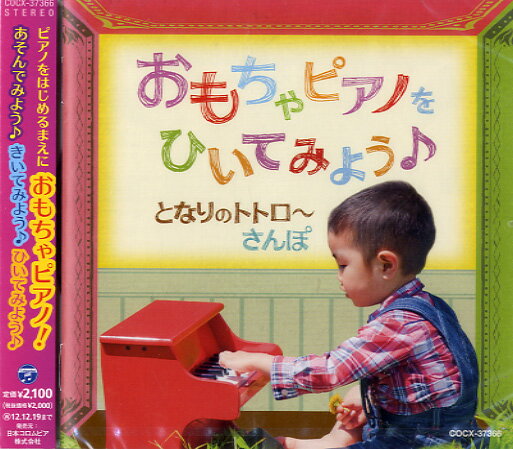 CD おもちゃピアノをひいてみよう♪ となりのトトロ〜さんぽ ／ コロムビアミュージック