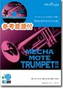 【数量限定 音楽用語クリアファイル付き】 楽譜 めちゃモテ・トランペット 花は咲く CD付 / ウィンズスコア