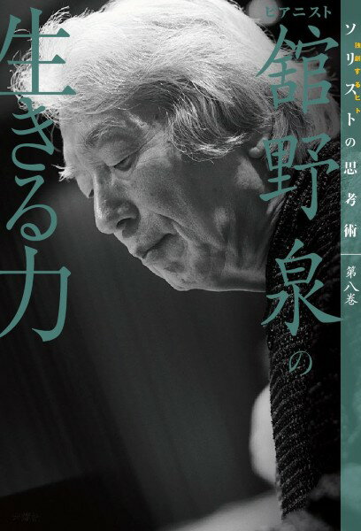 舘野泉の生きる力 舘野泉／著 ／ 六曜社