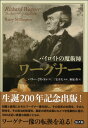 ワーグナー バイロイトの魔術師 バリー・ミリントン/著 三宅幸雄/監訳 / 悠書館