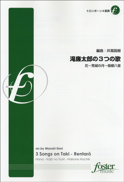 楽譜 【FME-0192】滝廉太郎の3つの歌／トロンボーン4重奏 ／ フォスターミュージック